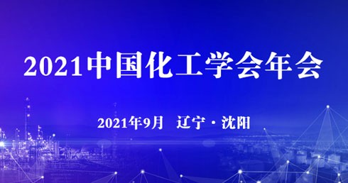2021中國化工學(xué)會年會通知 (第二輪) 2021中國化工學(xué)會年會通知 (第二輪)