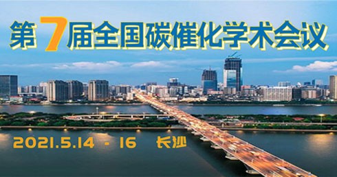第七屆全國碳催化學(xué)術(shù)會議(第一輪通知) 第七屆全國碳催化學(xué)術(shù)會議(第一輪通知)