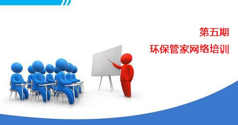 關(guān)于舉辦第五期環(huán)保管家網(wǎng)絡(luò)培訓(xùn)班的通知