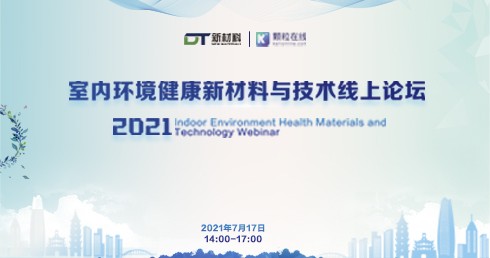 2021室內(nèi)環(huán)境健康新材料與技術(shù)論壇