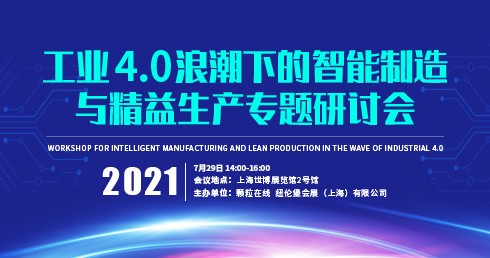 工業(yè)4.0浪潮下的智能制造與精益生產(chǎn)專題研討會(huì)
