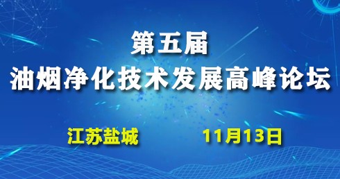 第五屆油煙凈化技術高峰論壇(第一輪通知) 第五屆油煙凈化技術高峰論壇(第一輪通知)