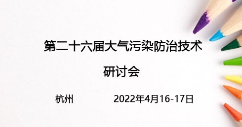 第二十六屆大氣污染防治技術(shù)研討會(huì)