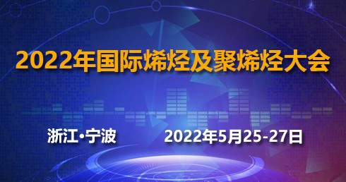 2022（第六屆）國際烯烴及聚烯烴大會(huì)