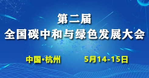 第二屆全國碳中和與綠色發(fā)展大會(huì)