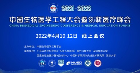 2021-2022 中國生物醫(yī)學(xué)工程大會(huì)暨創(chuàng)新醫(yī)療峰會(huì)