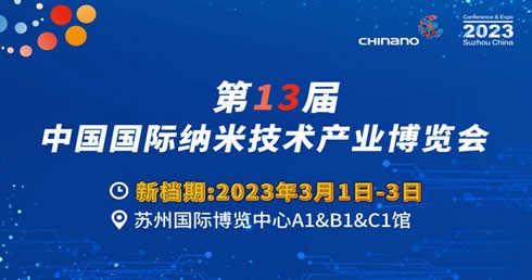 第十三屆中國國際納米技術(shù)產(chǎn)業(yè)博覽會 第十三屆中國國際納米技術(shù)產(chǎn)業(yè)博覽會