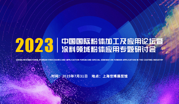 中國國際粉體加工論壇暨涂料領(lǐng)域粉體應(yīng)用專題研討會 中國國際粉體加工論壇暨涂料領(lǐng)域粉體應(yīng)用專題研討會