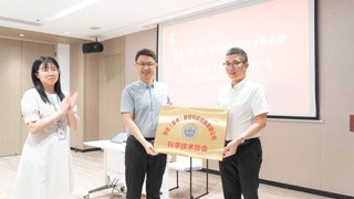 世名（蘇州）新材料研究院有限公司科學技術協(xié)會成立