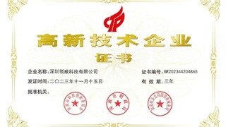 力勁集團深圳領威科技再獲“高新技術企業(yè)”認定