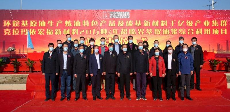 克拉瑪依宏福新材料公司超臨界萃取油漿綜合利用項(xiàng)目圓滿奠基