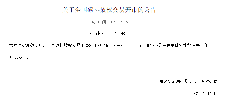 全國碳排放權(quán)交易開市公告