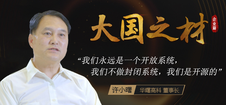 華曙高科董事長許小曙：開源加速3D打印產(chǎn)業(yè)化