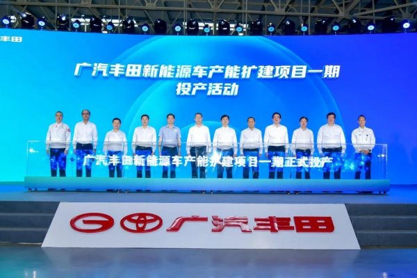 廣汽豐田新能源車產(chǎn)能擴(kuò)建項(xiàng)目一期投產(chǎn).jpg