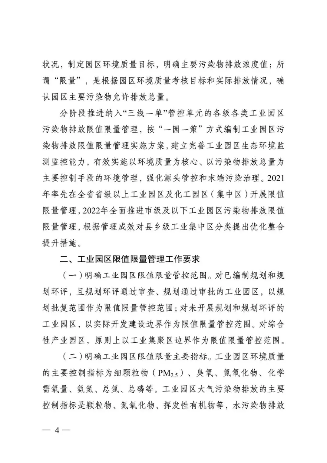 江蘇省工業(yè)園區(qū)（集中區(qū)）污染物排放限值限量管理工作方案（試行）