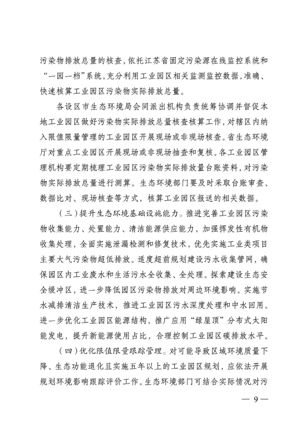 江蘇省工業(yè)園區(qū)（集中區(qū)）污染物排放限值限量管理工作方案（試行）