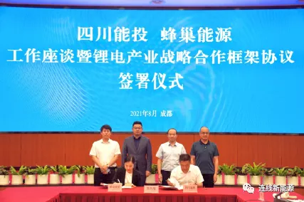 蜂巢能源與四川省能源投資集團(tuán)在成都簽署了關(guān)于鋰電產(chǎn)業(yè)戰(zhàn)略合作框架協(xié)議