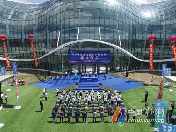 萬華寧波高性能材料研究院在大榭竣工投用
