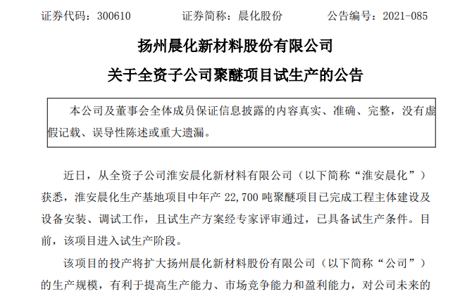 晨化股份子公司聚醚項目已進入試生產階段