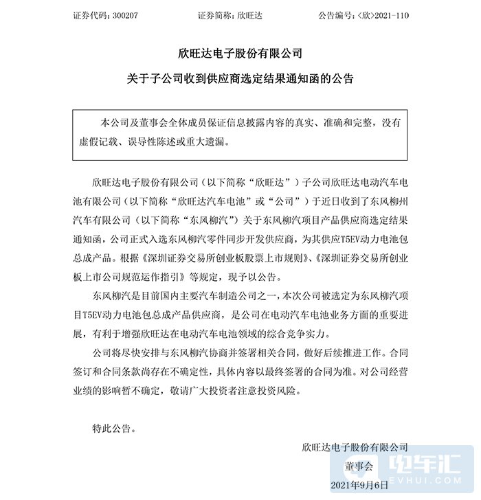 欣旺達(dá)正式入選東風(fēng)柳汽零件同步開(kāi)發(fā)供應(yīng)商
