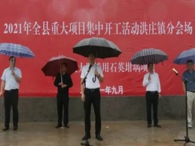 東?？h投資1.08億元的太陽能用石英坩堝項目正式開工