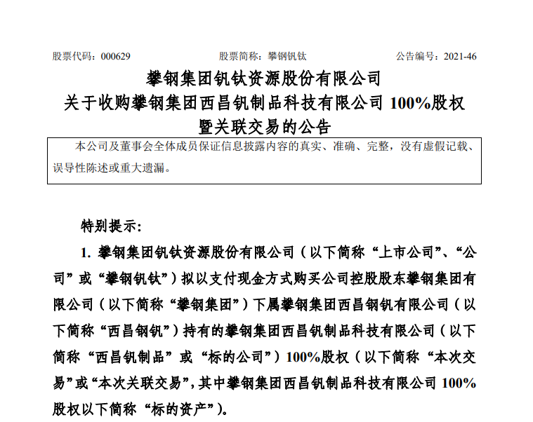 攀鋼釩鈦擬46.11億元收購西昌釩制品100%股權(quán)