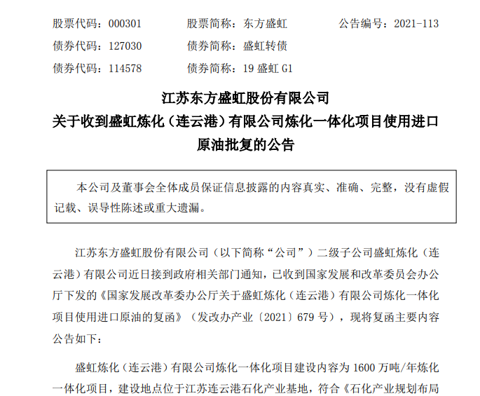 東方盛虹子公司煉化一體化項(xiàng)目獲準(zhǔn)使用進(jìn)口原油