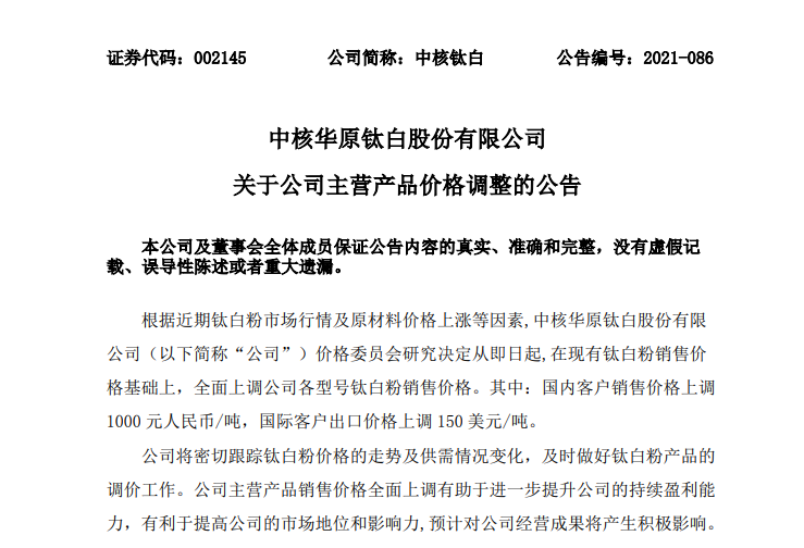 中核鈦白各型號鈦白粉價格上調(diào)