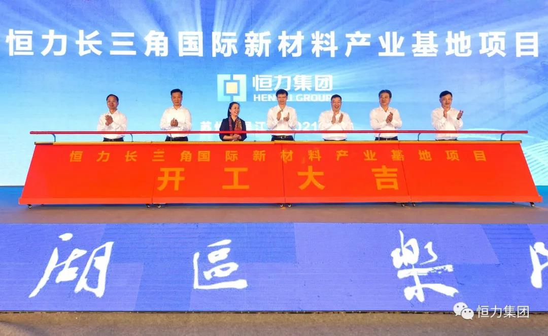 恒力（長三角）國際新材料產業(yè)基地項目開工