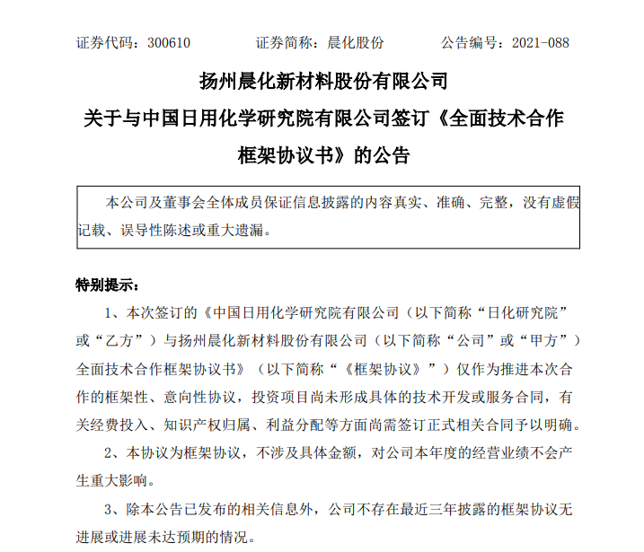 晨化股份與日化研究院簽訂全面技術(shù)合作框架協(xié)議書