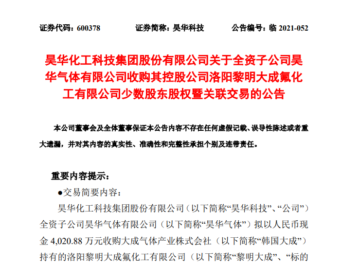 昊華科技子公司擬以4020.88萬元收購黎明大成40%股權(quán)