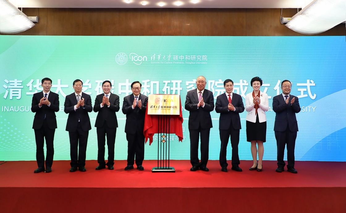 清華大學(xué)正式成立碳中和研究院