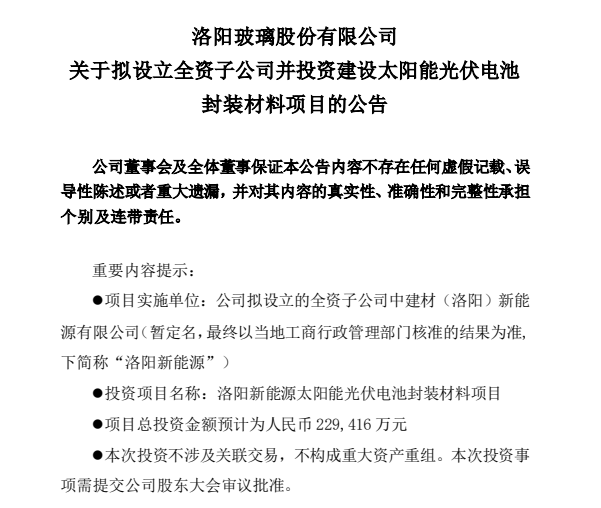 洛陽玻璃繼續(xù)加碼光伏