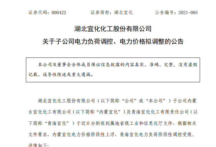 湖北宜化子公司電力價格擬調(diào)整
