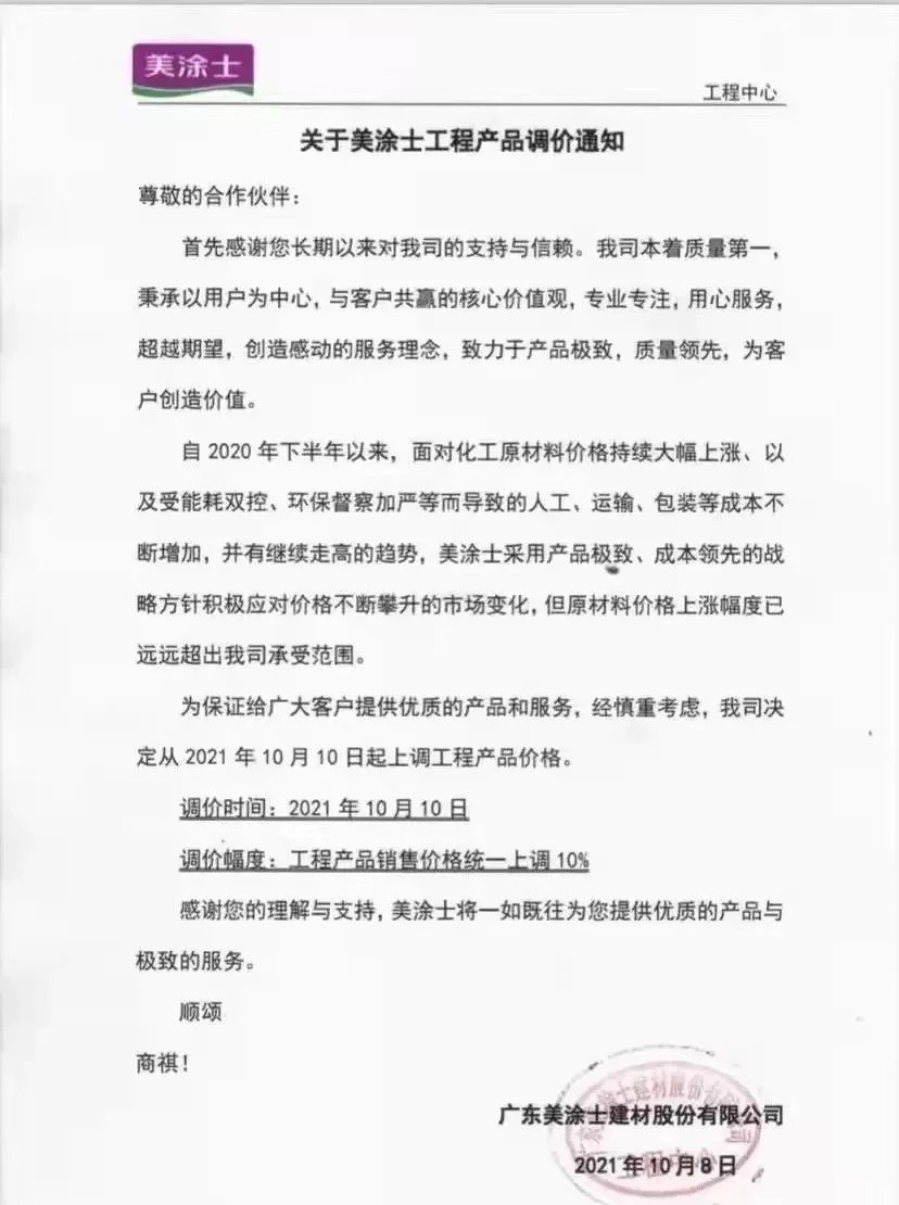 涂料企業(yè)再次調(diào)價(jià)