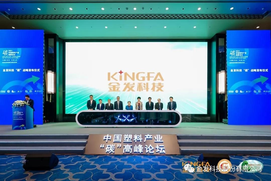金發(fā)科技正式發(fā)布“碳”戰(zhàn)略與行動(dòng)計(jì)劃