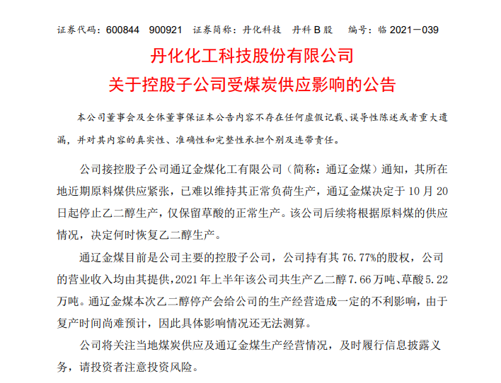 丹化科技子公司受煤炭供應(yīng)影響決定停產(chǎn)乙二醇