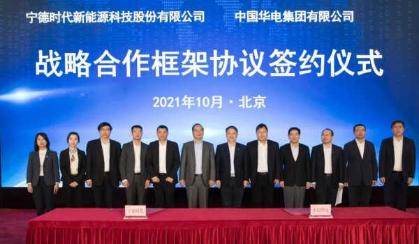 寧德時代與中國華電簽署戰(zhàn)略合作協(xié)議