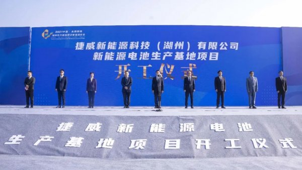 捷威動(dòng)力長(zhǎng)興新能源電池生產(chǎn)基地項(xiàng)目開(kāi)工儀式隆重舉行