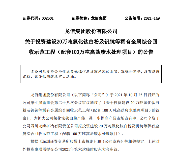 龍佰集團(tuán)擬35億元投建氯化鈦白粉及釩鈧等稀有金屬綜合回收示范工程