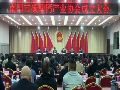 南陽市碳酸鈣行業(yè)協(xié)會成立