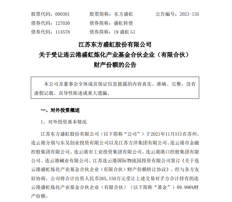 東方盛虹26.5億元受讓基金份額