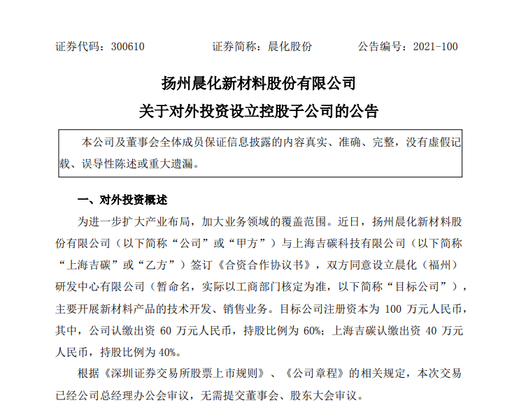 晨化股份擬出資60萬(wàn)元設(shè)立控股子公司