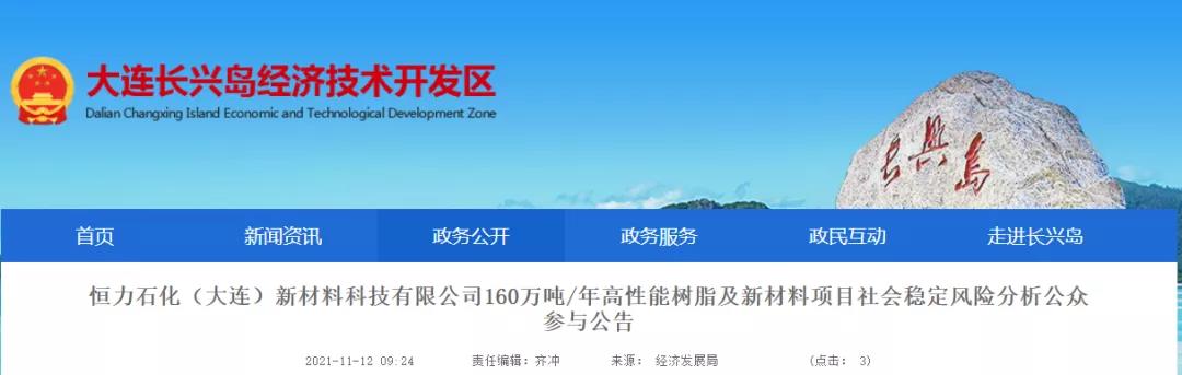 恒力石化160萬噸/年高性能樹脂項(xiàng)目（含48萬噸雙酚A）社會(huì)風(fēng)險(xiǎn)公告