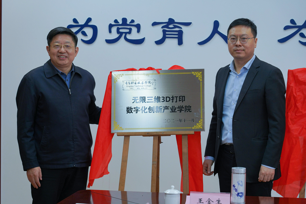 3D打印數(shù)字化學(xué)院在青島職業(yè)技術(shù)學(xué)院發(fā)起成立