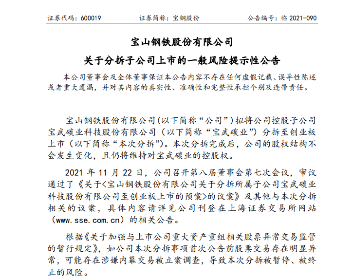 寶鋼股份擬分拆子公司寶武碳業(yè)至創(chuàng)業(yè)板上市