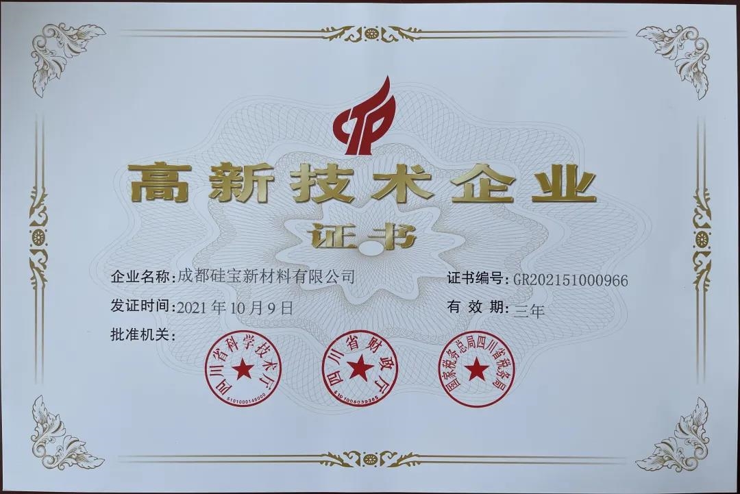 硅寶科技第四家國家高新技術企業(yè)重磅出爐