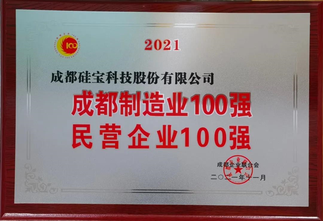 硅寶科技連續(xù)六屆蟬聯(lián)成都百強(qiáng)