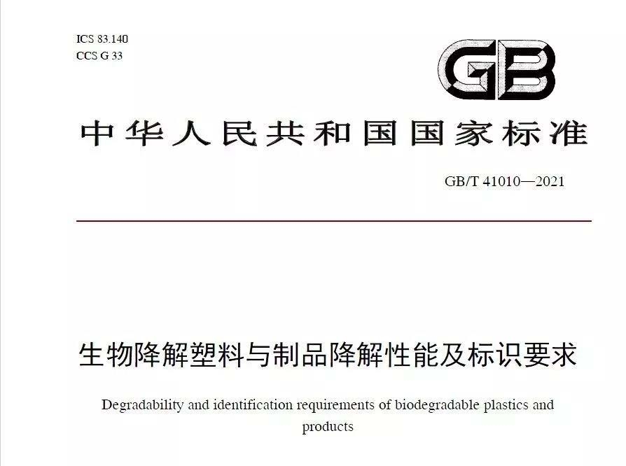 生物降解塑料的國家標(biāo)準(zhǔn)