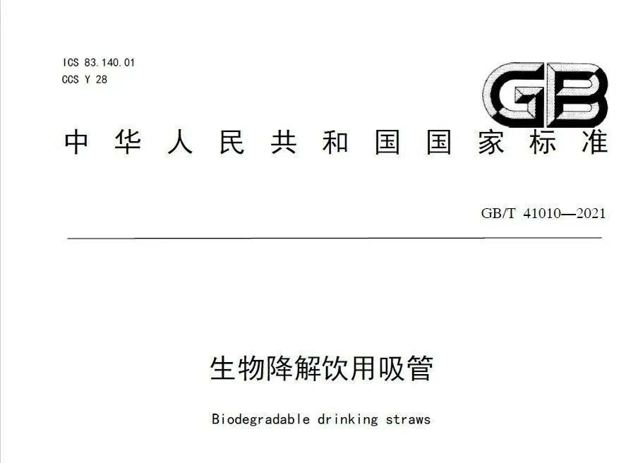 生物降解塑料的國家標(biāo)準(zhǔn)